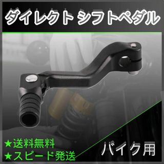 セロー225 アルミ ダイレクト シフトペダル チェンジペダル トライアル系(パーツ)