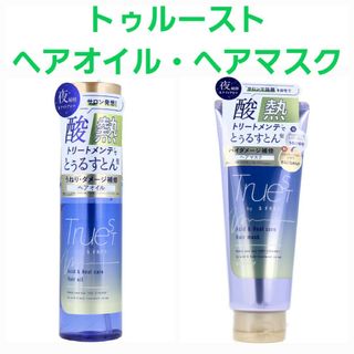 トゥルースト ヘアオイル・ヘアマスク セット(ヘアパック/ヘアマスク)