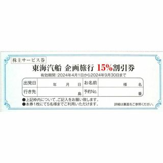 東海汽船株主優待  株主サービス券6枚セット(各種1枚ずつ) (その他)