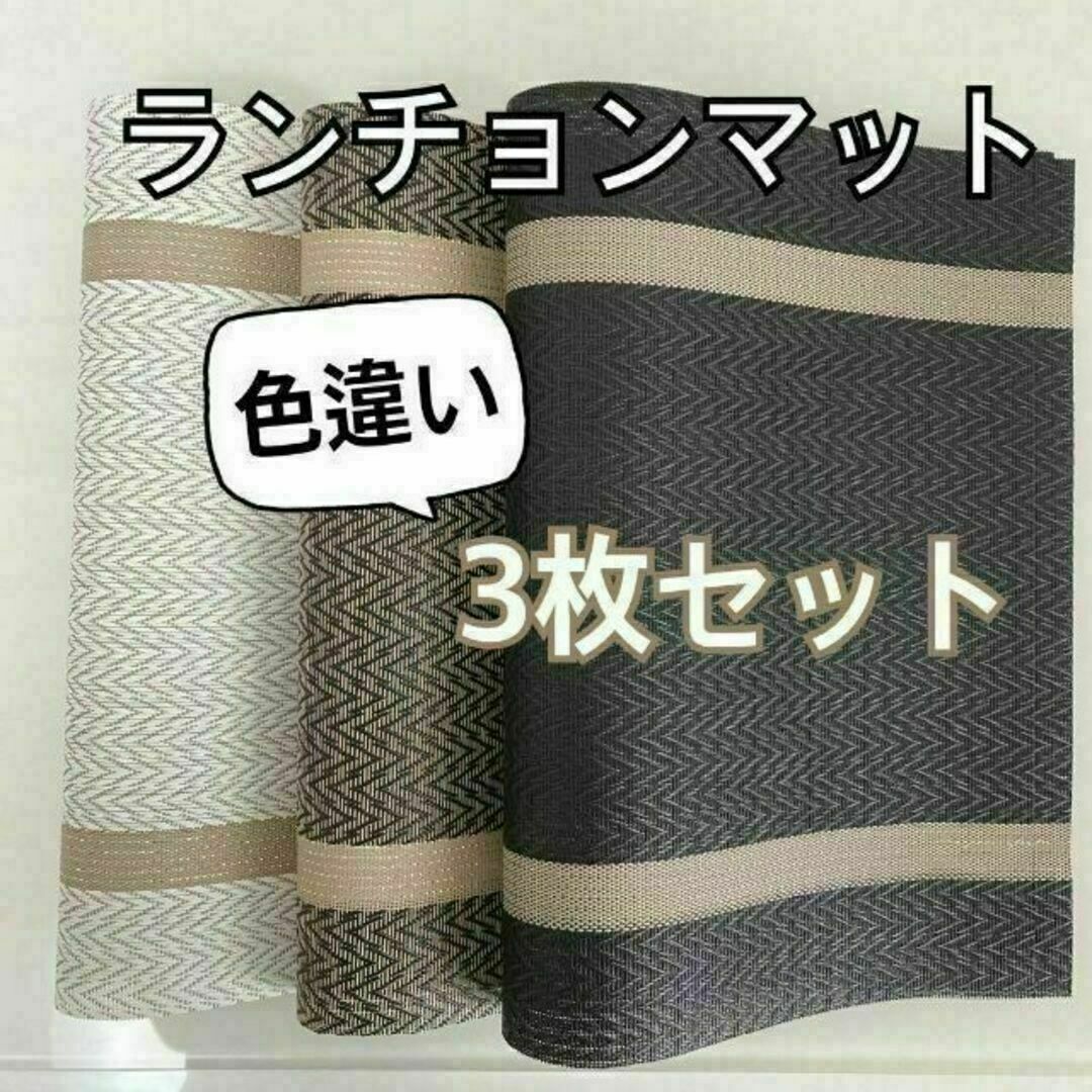 ランチョンマット　色違い 3枚　スタイリッシュ　オシャレ　お手入れ簡単　モダン インテリア/住まい/日用品のキッチン/食器(テーブル用品)の商品写真