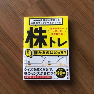 ダイヤモンド社 - ２０００億円超を運用した伝説のファンドマネジャーの株トレ