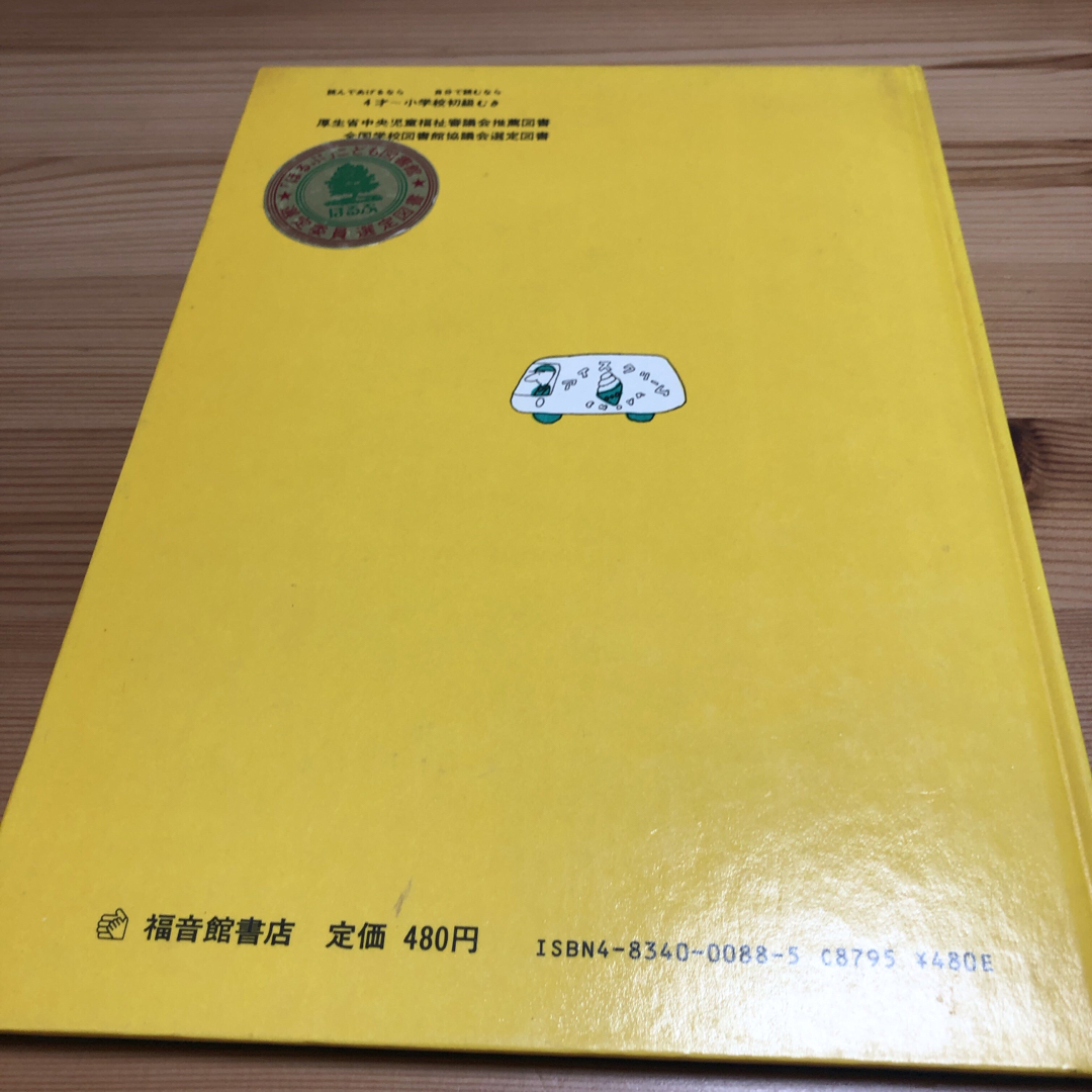 福音館書店(フクインカンショテン)のぴかくんめをまわす　長新太　福音館書店　絵本 エンタメ/ホビーの本(絵本/児童書)の商品写真