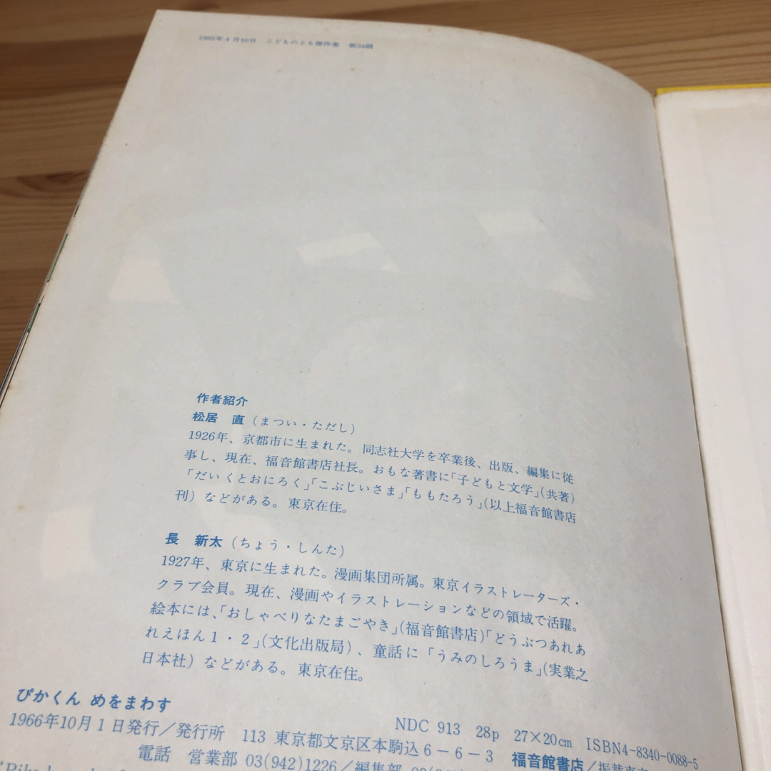 福音館書店(フクインカンショテン)のぴかくんめをまわす　長新太　福音館書店　絵本 エンタメ/ホビーの本(絵本/児童書)の商品写真