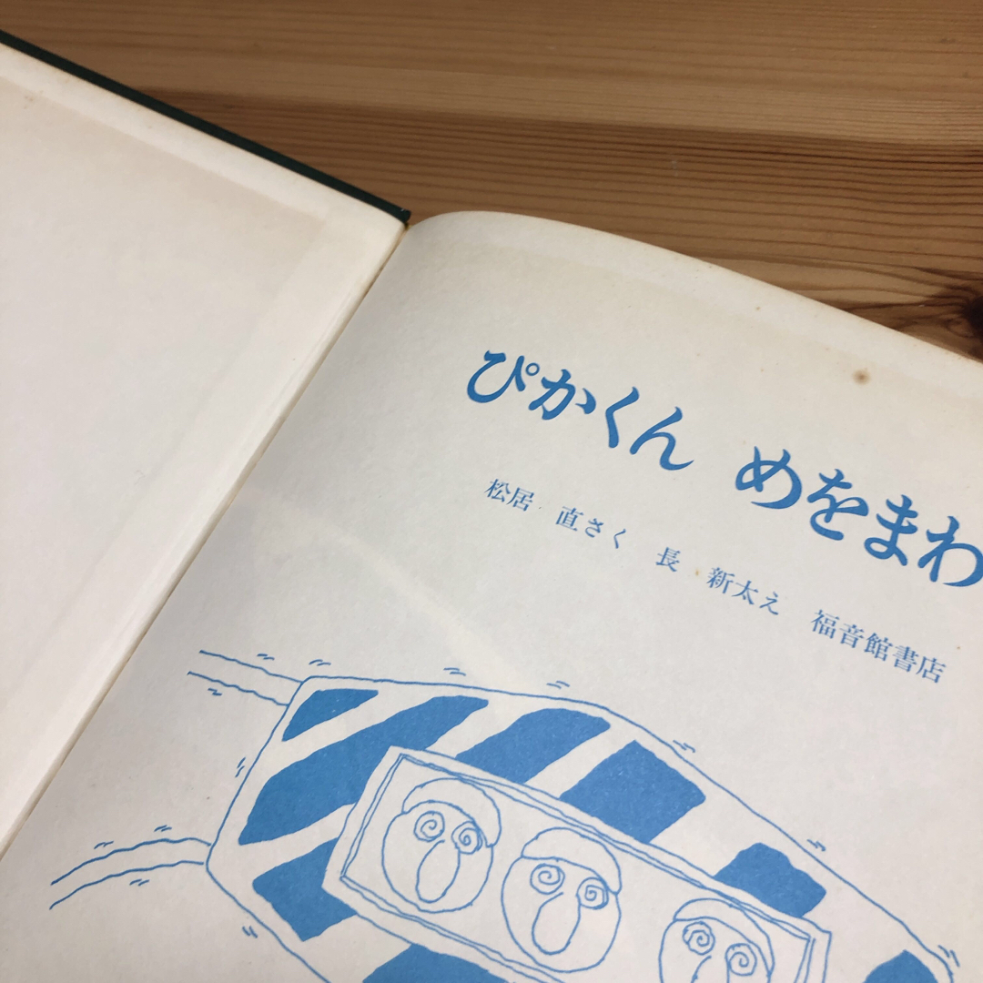 福音館書店(フクインカンショテン)のぴかくんめをまわす　長新太　福音館書店　絵本 エンタメ/ホビーの本(絵本/児童書)の商品写真