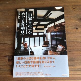 「旧家再生」をめぐる再発見 (温故知新のリフォーム 5)(専門誌)