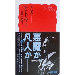 ［中古］ヒトラー: 虚像の独裁者 (岩波新書 新赤版 1895)　芝健介　管理番号：20240424-3