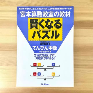 ガッケン(学研)の宮本算数教室　賢くなるパズル　てんびん中級(語学/参考書)