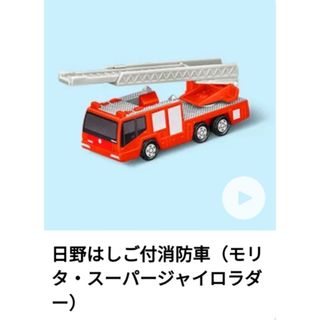 マクドナルド(マクドナルド)の【未開封】ハッピーセット トミカ 日野はしご付消防車(ノベルティグッズ)