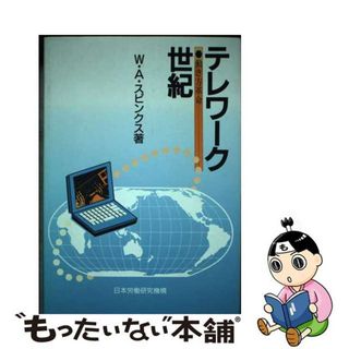 【中古】 テレワーク世紀 働き方革命/労働政策研究・研修機構/ウェンディ・Ａ．スピンクス(その他)