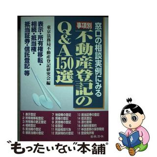 【中古】 事項別／不動産登記のＱ＆Ａ　１５０選 窓口の相談実例にみる 改訂版/日本法令/東京法務局不動産登記研究会(人文/社会)