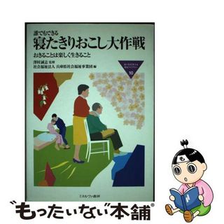 【中古】 誰でもできる寝たきりおこし大作戦 おきることは楽しく生きること/ミネルヴァ書房/兵庫県社会福祉事業団(人文/社会)