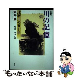 【中古】 川の記憶 球磨川の五十年/葦書房（福岡）/麦島勝(人文/社会)