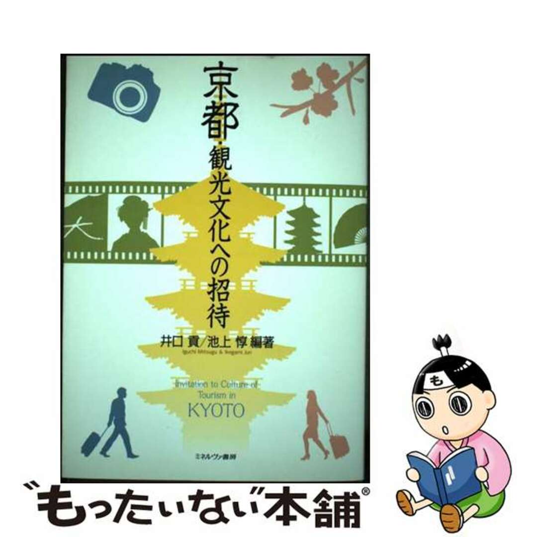 【中古】 京都・観光文化への招待/ミネルヴァ書房/井口貢 エンタメ/ホビーの本(人文/社会)の商品写真