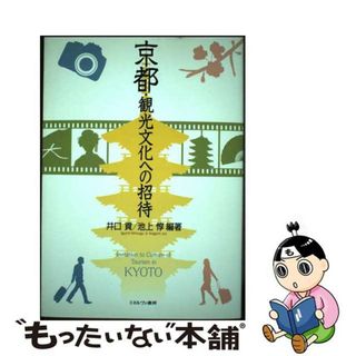 【中古】 京都・観光文化への招待/ミネルヴァ書房/井口貢(人文/社会)