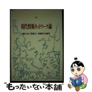 【中古】 現代情報ネットワーク論/ミネルヴァ書房/野口宏(コンピュータ/IT)