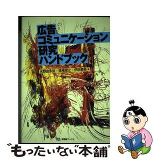 【中古】 広告コミュニケーション研究ハンドブック/有斐閣/水野由多加(ビジネス/経済)