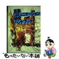 【中古】 広告コミュニケーション研究ハンドブック/有斐閣/水野由多加