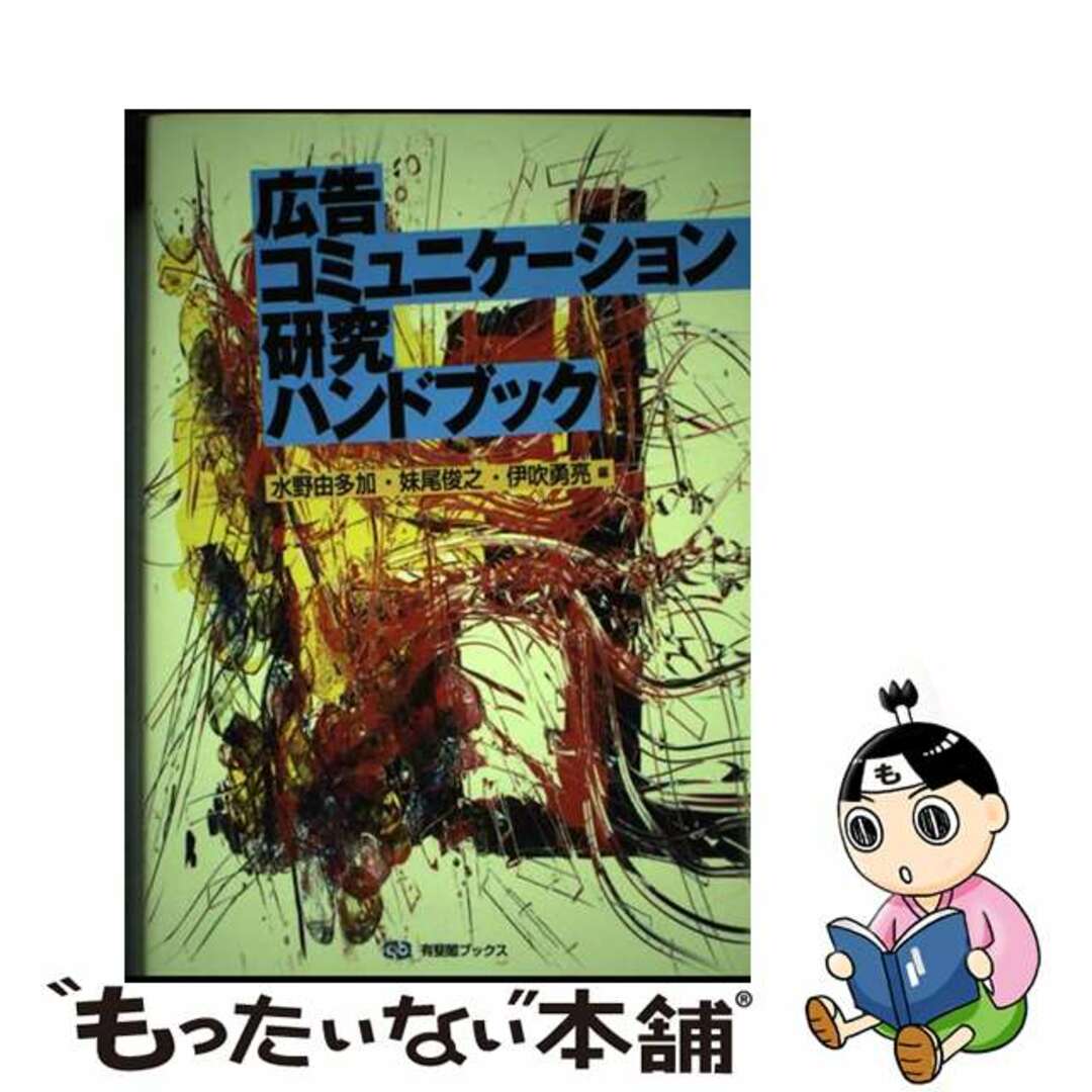 【中古】 広告コミュニケーション研究ハンドブック/有斐閣/水野由多加 エンタメ/ホビーの本(ビジネス/経済)の商品写真