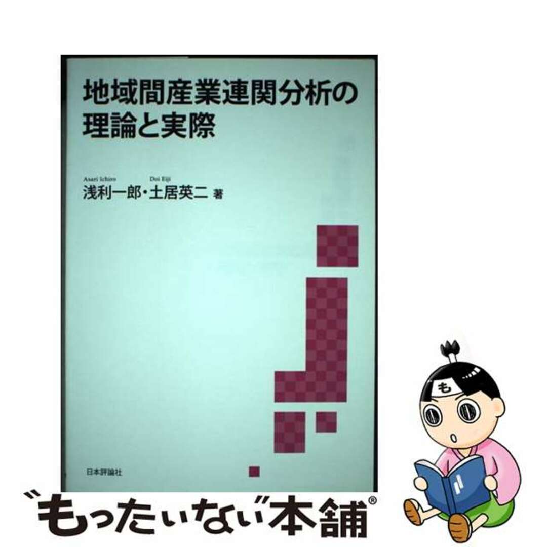 期間限定30%OFF! 【中古】 地域間産業連関分析の理論と実際/日本評論社/浅利一郎 ビジネス+経済