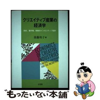 【中古】 クリエイティブ産業の経済学 契約，著作権，税制のインセンティブ設計/有斐閣/後藤和子