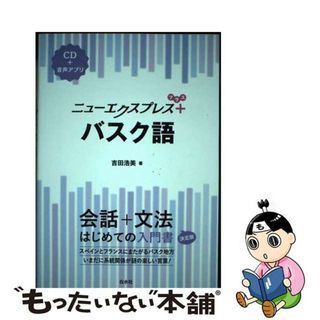 【中古】 バスク語 ＣＤ＋音声アプリ/白水社/吉田浩美(語学/参考書)