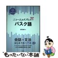 【中古】 バスク語 ＣＤ＋音声アプリ/白水社/吉田浩美