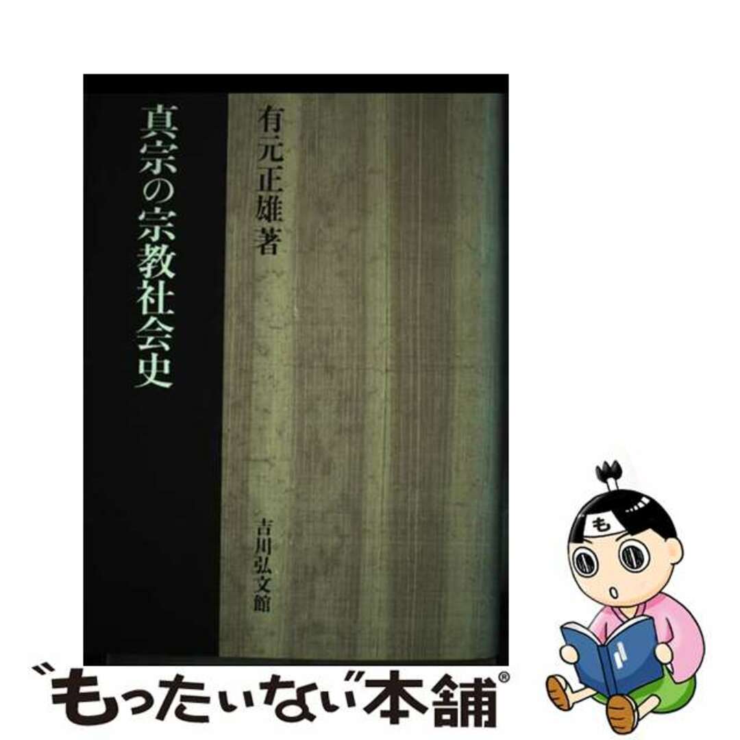 【中古】 真宗の宗教社会史/吉川弘文館/有元正雄 エンタメ/ホビーの本(人文/社会)の商品写真