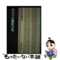 【中古】 真宗の宗教社会史/吉川弘文館/有元正雄