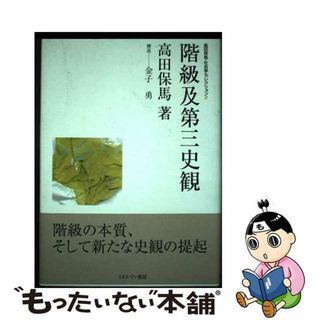 【中古】 高田保馬・社会学セレクション ２/ミネルヴァ書房/高田保馬(人文/社会)