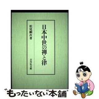 【中古】 日本中世の禅と律/吉川弘文館/松尾剛次(人文/社会)