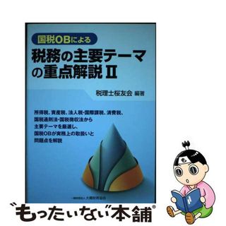 【中古】 国税ＯＢによる税務の主要テーマの重点解説 ２/大蔵財務協会/税理士桜友会(ビジネス/経済)