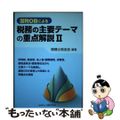 【中古】 国税ＯＢによる税務の主要テーマの重点解説 ２/大蔵財務協会/税理士桜友