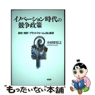 【中古】 イノベーション時代の競争政策 研究・特許・プラットフォームの法と経済/有斐閣/小田切宏之(人文/社会)