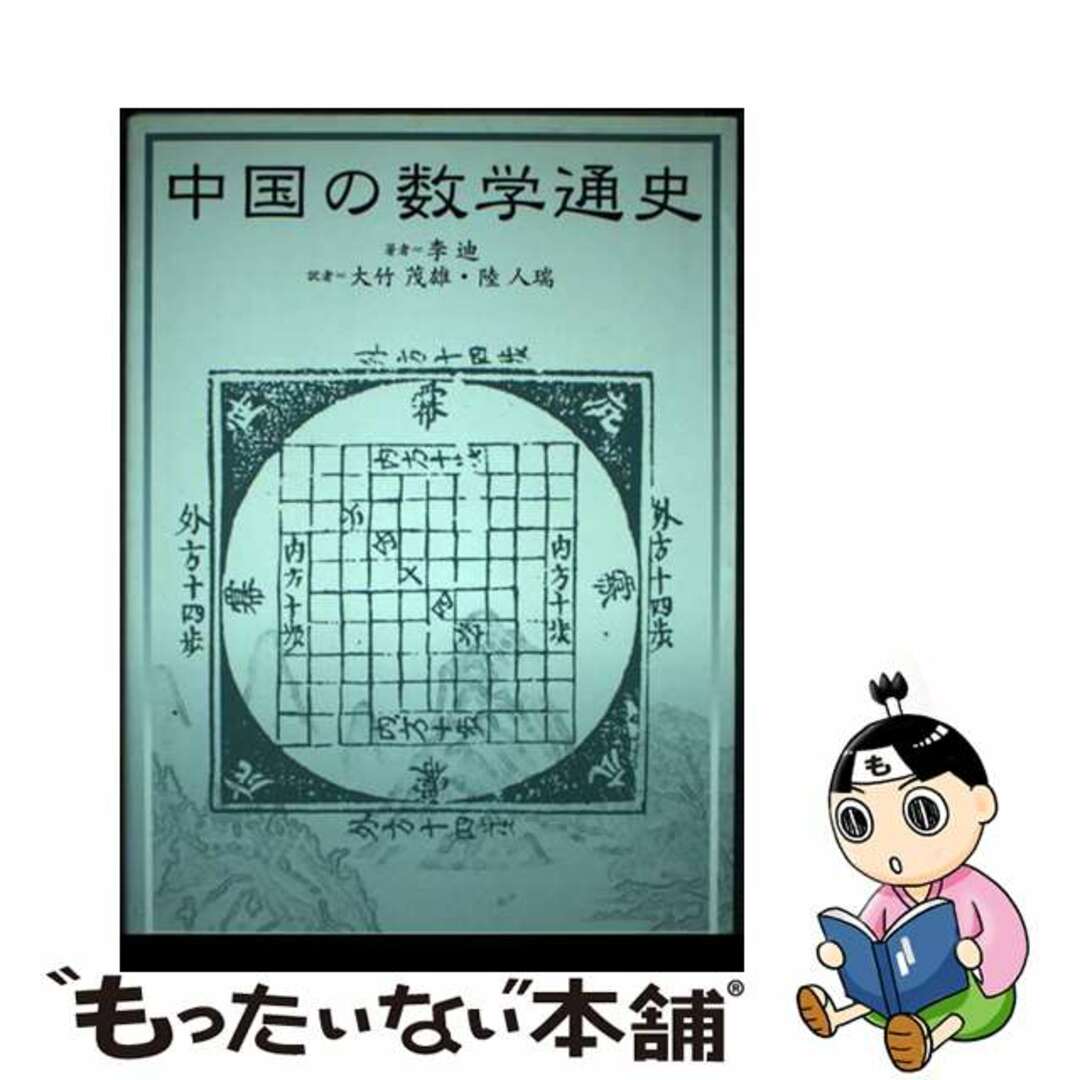 【中古】 中国の数学通史/森北出版/李迪 エンタメ/ホビーの本(科学/技術)の商品写真