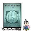 【中古】 中国の数学通史/森北出版/李迪