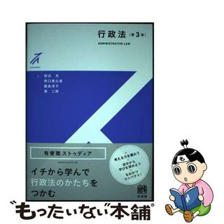 【中古】 行政法 第３版/有斐閣/野呂充(人文/社会)