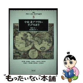 【中古】 中東・北アフリカのディアスポラ/明石書店/宮治美江子(人文/社会)