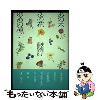 【中古】 あの木あの花ゆめの種子（たね）/フレーベル館/神沢利子(文学/小説)