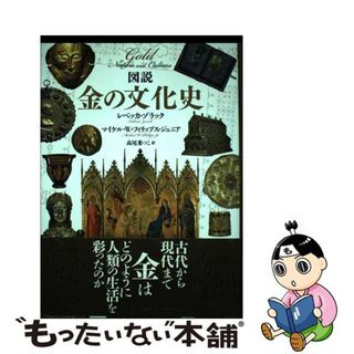 【中古】 図説金の文化史/原書房/レベッカ・ゾラック(人文/社会)