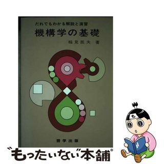 【中古】 機構学の基礎 だれでもわかる解説と演習/啓学出版/稲見辰夫(科学/技術)