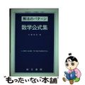 【中古】 高校数学から大学受験まで必携の解法のパターン数学公式集 Ａ　ｎｅｗ　ｇ