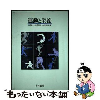 【中古】 運動と栄養/杏林書院/山岡誠一(健康/医学)