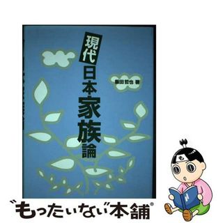 【中古】 現代日本家族論/学文社/飯田哲也(人文/社会)