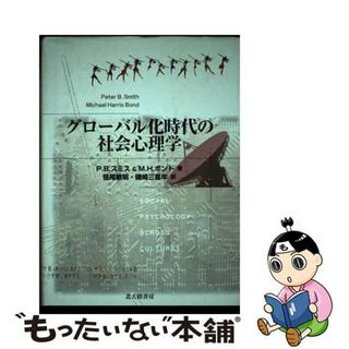 【中古】 グローバル化時代の社会心理学/北大路書房/ピーター・Ｂ．スミス(人文/社会)