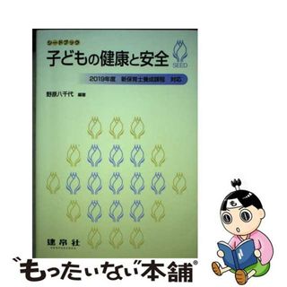 【中古】 子どもの健康と安全 ２０１９年度新保育士養成課程対応/建帛社/野原八千代(人文/社会)