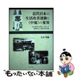 【中古】 近代日本の生活改善運動と〈中流〉の変容 社会教育の対象／主体への認識をめぐる歴史的考察/学文社/久井英輔(人文/社会)