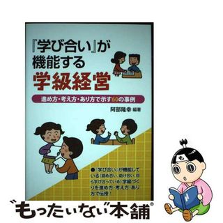 【中古】 『学び合い』が機能する学級経営 進め方・考え方・あり方で示す６０の事例/学事出版/阿部隆幸(人文/社会)