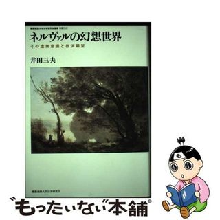 【中古】 ネルヴァルの幻想世界 その虚無意識と救済願望/慶應義塾大学法学研究会/井田三夫