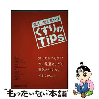 【中古】 意外と知らない！？くすりのＴｉｐｓ/メジカルビュー社/井上祥(健康/医学)