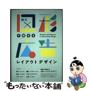 【中古】 図形で魅せる広告レイアウトデザイン/パイインターナショナル/パイインターナショナル(趣味/スポーツ/実用)